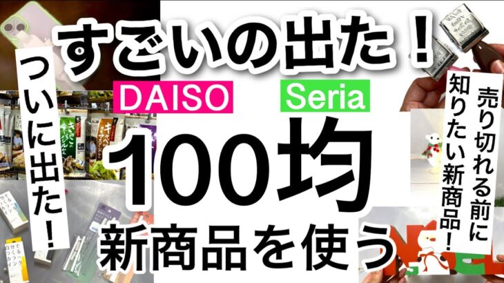 【100均】新商品速報！みんなの欲しいが詰まってる！ダイソーセリア新商品♡【スマホ/便利/オリジナル/作る/料理/クリスマス】