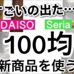 【100均】新商品速報！ついに本気出してきた!!ダイソー新商品とセリア新商品がアツい！【収納/便利/つっぱり棒/スマホ/掃除/冷蔵庫収納/韓国インテリア】