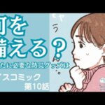 【ボイスコミック】知ってる？自分の地域にある災害リスク、必要な備蓄「こころの防災」第10話｜WEBマガジン「Sitakke」