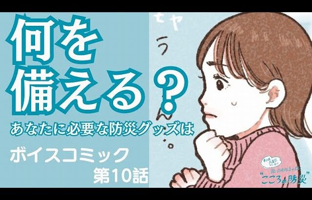 【ボイスコミック】知ってる？自分の地域にある災害リスク、必要な備蓄「こころの防災」第10話｜WEBマガジン「Sitakke」