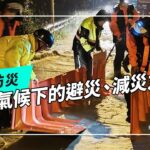 自主防災怎麼做｜居民的避災、減災之道(公視我們的島 第1279集 2024-10-28)