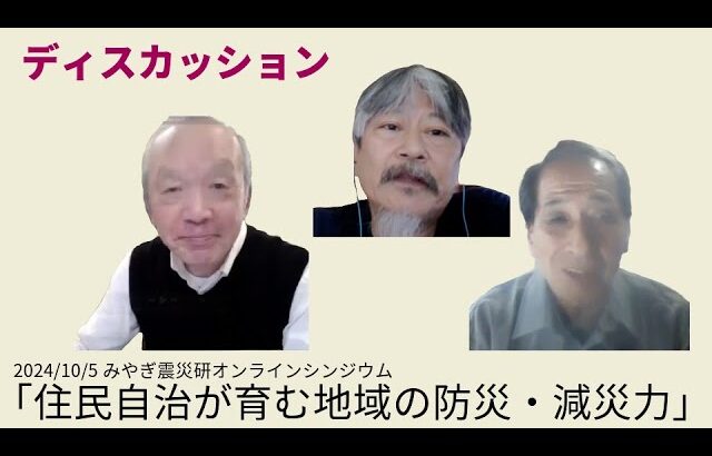 2024/10/5 『住民自治が育む地域の防災・減災力』ディスカッション