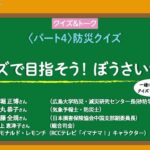 〈防災・減災〉パート4防災クイズ【クイズで目指そう！ぼうさい博士】