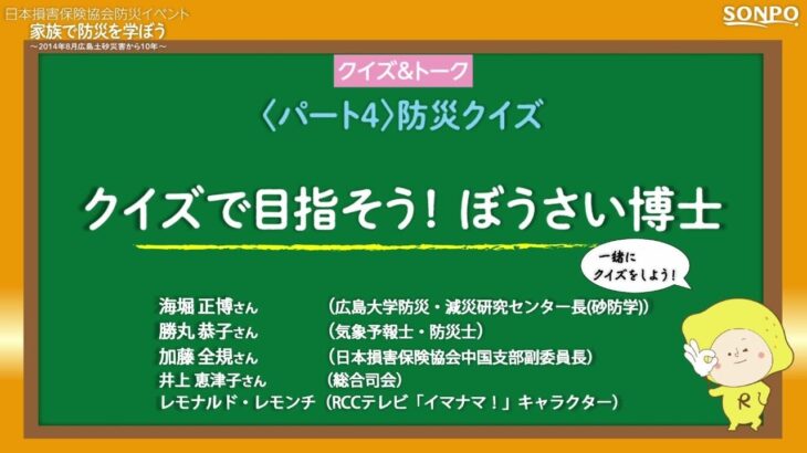 〈防災・減災〉パート4防災クイズ【クイズで目指そう！ぼうさい博士】