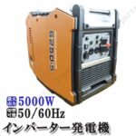 エンジン発電機 家庭用 4サイクル インバーター ジェネレーター 5000W 100V 50A 正弦波 低騒音 静音 キャンプ 移動販売 アウトドア 車中泊 携帯発電機 災害対策