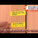 東日本台風から5年…浸水被害にあった郡山市の小学校の減災対策とは・福島県