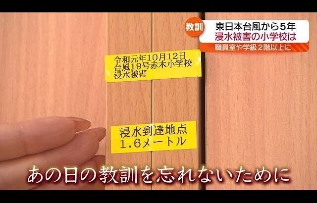 東日本台風から5年…浸水被害にあった郡山市の小学校の減災対策とは・福島県