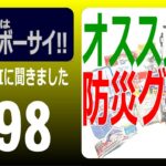 #98:クイズAIオススメ防災グッズ～AIがオススメしてくる防災グッズ「一点」を予想してみよう!!【クイズ日本はBOSAIボーサイ!!】【防災LIVE】【オススメ防災グッズ】