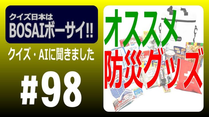 #98:クイズAIオススメ防災グッズ～AIがオススメしてくる防災グッズ「一点」を予想してみよう!!【クイズ日本はBOSAIボーサイ!!】【防災LIVE】【オススメ防災グッズ】