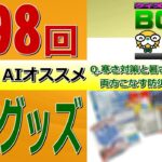 【AIオススメ防災グッズ】寒さ対策も暑さ対策にもなる防災グッズって何？～クイズ日本はBOSAIボーサイ!!(#98)【防災LIVE】