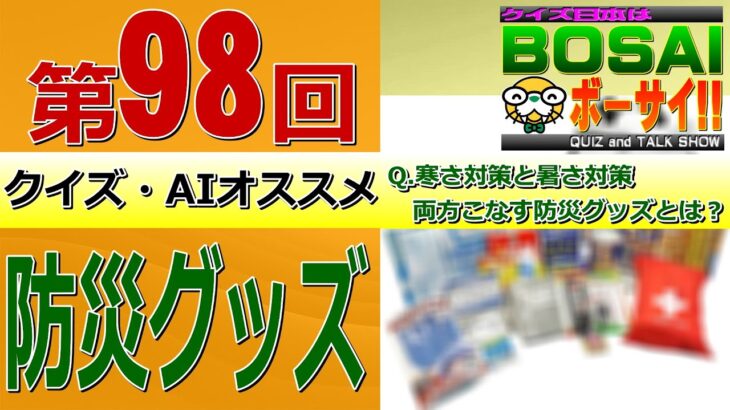 【AIオススメ防災グッズ】寒さ対策も暑さ対策にもなる防災グッズって何？～クイズ日本はBOSAIボーサイ!!(#98)【防災LIVE】