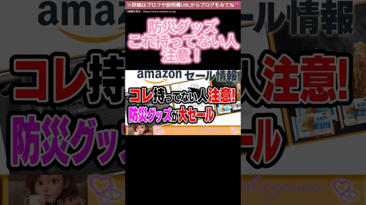 コレ持ってない人注意!防災士がオススメの防災グッズがAmazonで大セール開催!