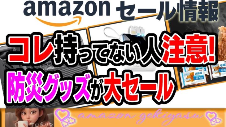 コレ持ってない人注意!防災士がオススメの防災グッズがAmazonで大セール開催!