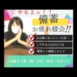 【LIVE】備蓄家族の備え（選挙日に配信する！？）びちくお疲れ様会やっちゃいます！#びちかれ会