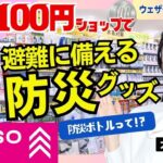 【減災防災LiVE】”100円ショップ”で災害時の避難に備えよう！／大島璃音・福吉貴文　2024年10月2日(水) 15:30〜