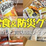 【節約NG】4人家族の備蓄品＆防災グッズ紹介！意外と足りてない問題