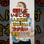 備蓄していることを人に絶対言わない方が良い理由TOP4 #備蓄 #防災