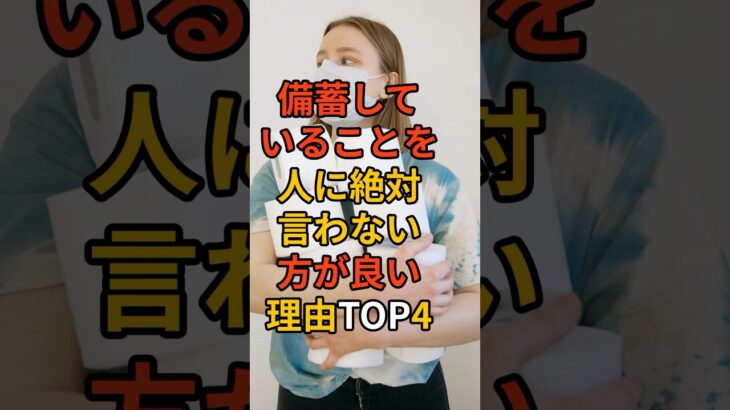 備蓄していることを人に絶対言わない方が良い理由TOP4 #備蓄 #防災