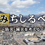 番組みちしるべ～防災・減災を考える～【上田市の取組み】／UCV上田ケーブルビジョン