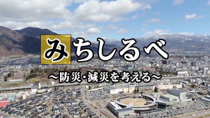 番組みちしるべ～防災・減災を考える～【上田市の取組み】／UCV上田ケーブルビジョン