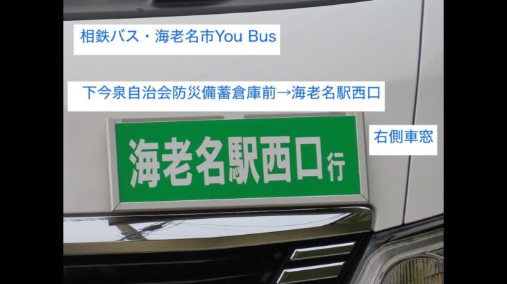 相鉄バス　海老名市・You Bus「下今泉自治会防災備蓄倉庫前→海老名駅西口」右側車窓