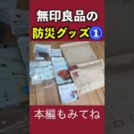 無印良品の防災グッズを紹介！① #トッカグン #無印良品 #防災 #shorts