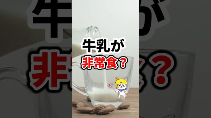 牛乳が非常食になるだって？　#防災 #備蓄 #shorts