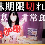 【非常食】防災用の期限切れ保存食は食べられる！？非常食も試食してみた結果。尾西のアルファ米やレスキューフーズ #防災 #災害対策 #非常食 #保存食