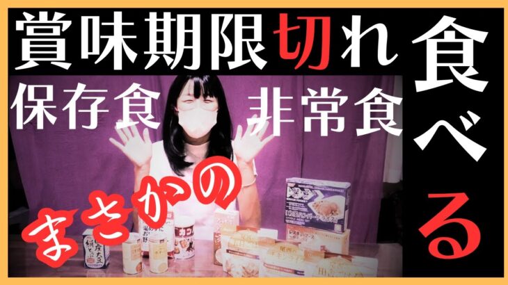 【非常食】防災用の期限切れ保存食は食べられる！？非常食も試食してみた結果。尾西のアルファ米やレスキューフーズ #防災 #災害対策 #非常食 #保存食