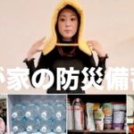 一緒に点検＆準備しませんか！【防災リュックの中身と備蓄品の紹介】非常時でもこれで安心