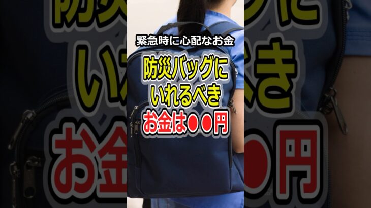 【防災】防災バッグに入れるべきお金は○○円#防災 #災害 #南海トラフ #お金