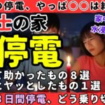 【停電体験談】防災士の家が停電！無くてヒヤッとしたもの、あってよかったもの８選【健康防災備蓄】