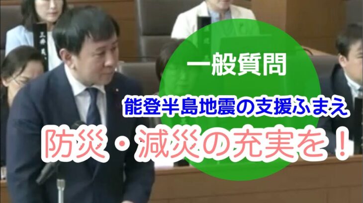 能登半島地震の支援を踏まえて、防災・減災の充実を！#日本共産党 #災害対策 #防災 #能登半島地震