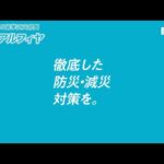 えりアルフィヤ　防災・減災対策編