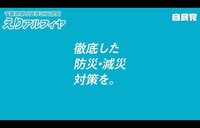 えりアルフィヤ　防災・減災対策編