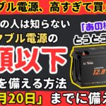 【半額以下】大地震にポータブル電源備蓄したいのに高すぎて買えない！ならこれにして！【健康防災備蓄】