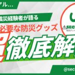 【これがリアル！？】震災経験者に聞いた本当に必要な防災グッズ徹底解説