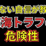 【ゆっくりすべり】スロースリップは南海トラフ巨大地震前兆？減災・防災について解説します！