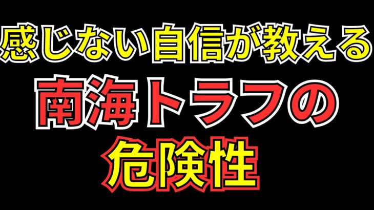 【ゆっくりすべり】スロースリップは南海トラフ巨大地震前兆？減災・防災について解説します！