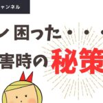 【災害発生、そのときトイレは？】✅本動画のおすすめ防災グッズは概要欄から