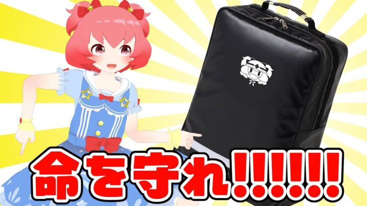 【防災リュック】いのちだいじに！自分の身は自分で守れ！！【雑談】