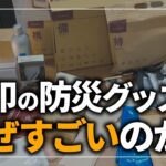 【無印良品】災害時に役立つ防災グッズを「無印いつものもしも担当者」が解説します