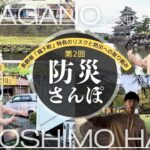 【防災さんぽ】長野県松本市「城下町」ならではの災害リスクと防災への取り組みを多数発見！