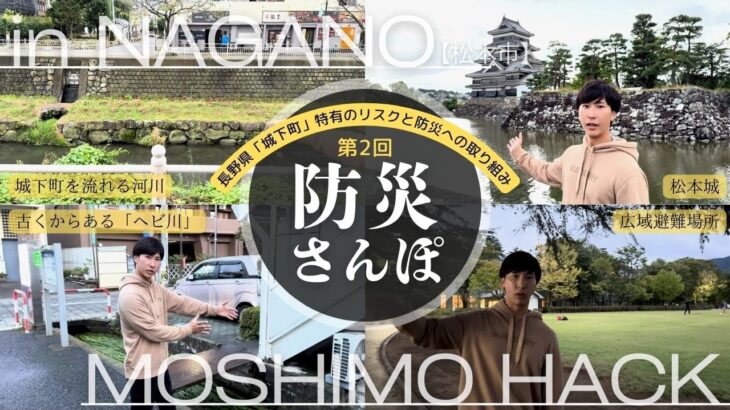 【防災さんぽ】長野県松本市「城下町」ならではの災害リスクと防災への取り組みを多数発見！