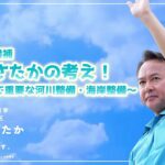 石原まさたか（衆議院議員候補）の考え〜防災減災で重要な河川整備・海岸整備〜