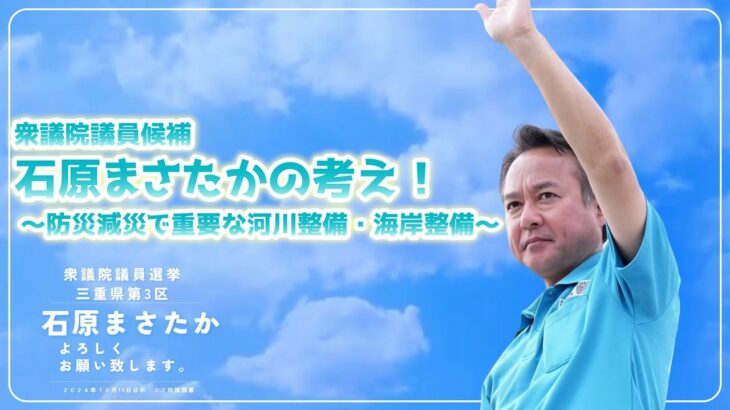 石原まさたか（衆議院議員候補）の考え〜防災減災で重要な河川整備・海岸整備〜