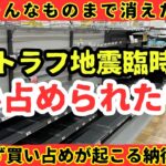 【買い占め】８月の南海トラフ地震臨時情報で買い占められたもの。【健康防災備蓄】