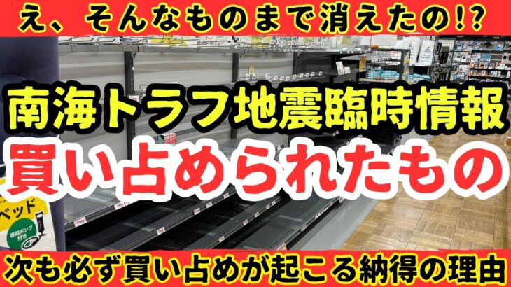 【買い占め】８月の南海トラフ地震臨時情報で買い占められたもの。【健康防災備蓄】