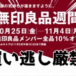 もうすぐ始まる！！無印良品週間　買い逃し厳禁！！防寒対策、防災対策、便利商品、おすすめ食料品も！