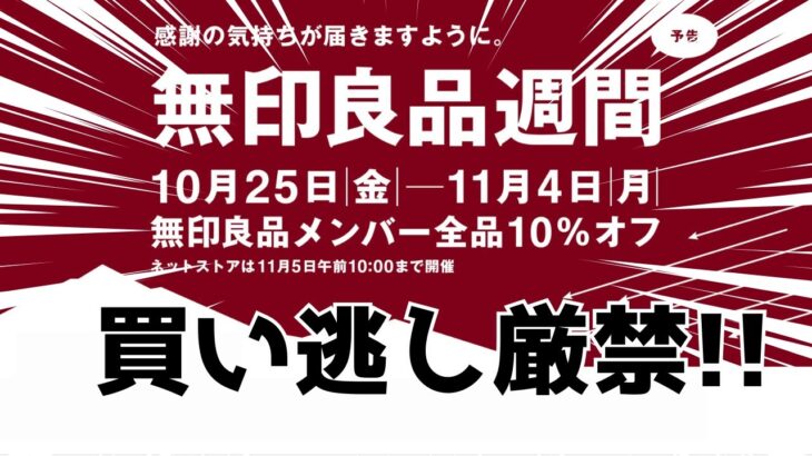 もうすぐ始まる！！無印良品週間　買い逃し厳禁！！防寒対策、防災対策、便利商品、おすすめ食料品も！